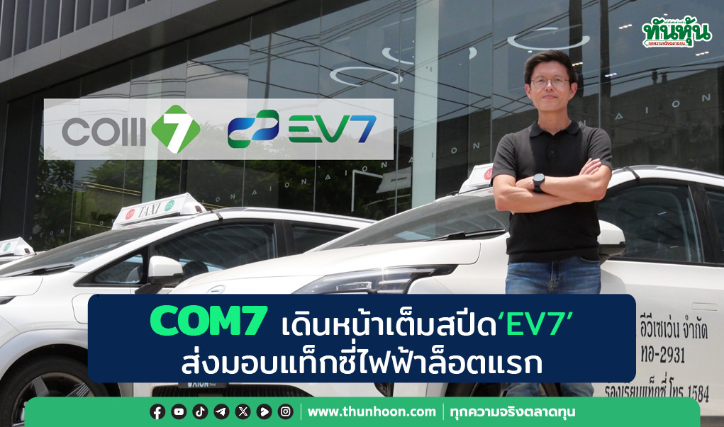COM7 เดินหน้าเต็มสปีด “EV7” ส่งมอบแท็กซี่ไฟฟ้าล็อตแรก 